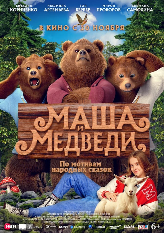 Постер фильма «Маша и Медведи»