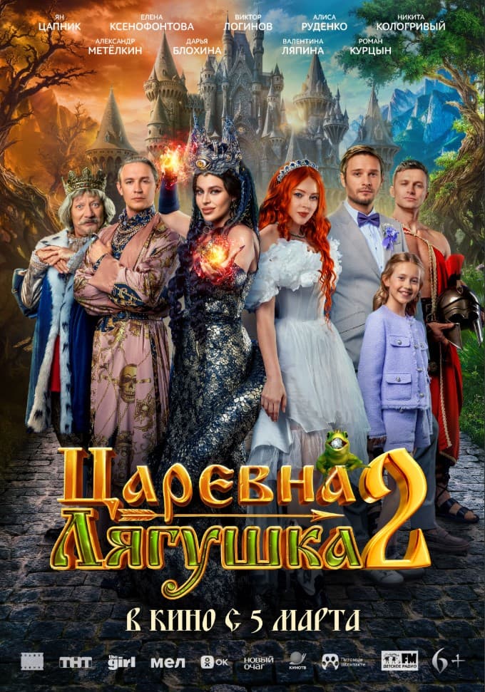 Постер фильма «Царевна-лягушка 2»