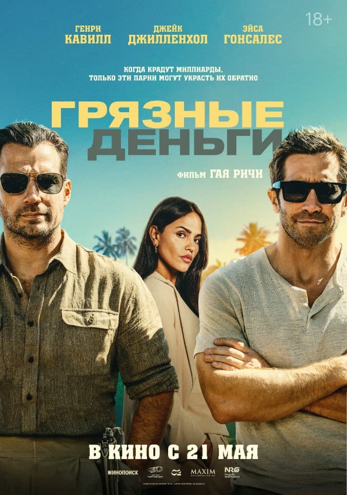 Постер фильма «Грязные деньги»