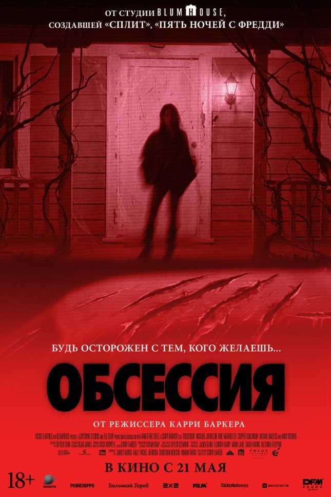 Постер фильма «Обсессия»