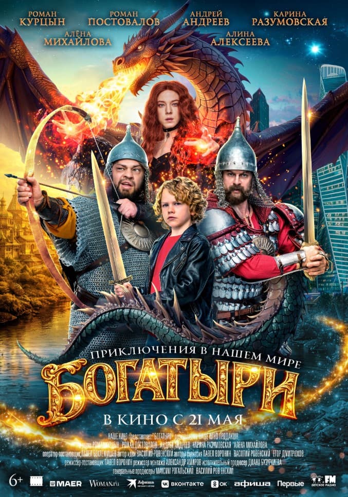 Постер фильма «Богатыри»