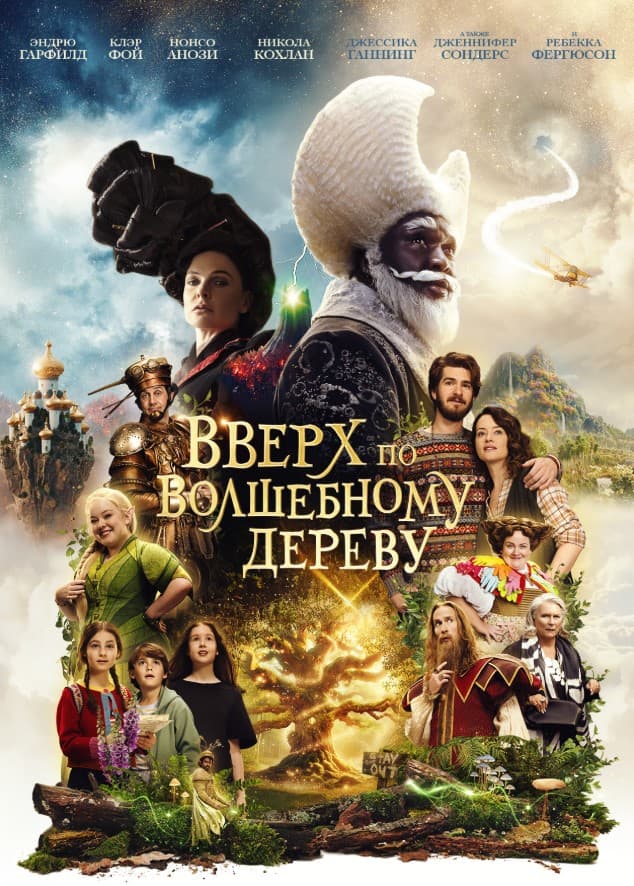 Постер фильма «Вверх по волшебному дереву»